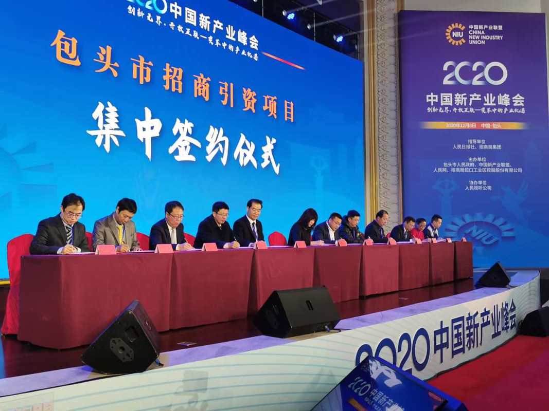 2020中国新产业峰会在内蒙古包头市开幕
